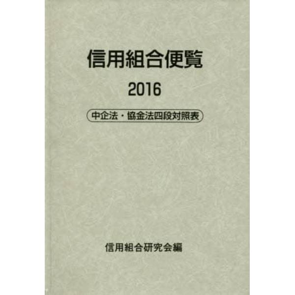 信用組合便覧　２０１６