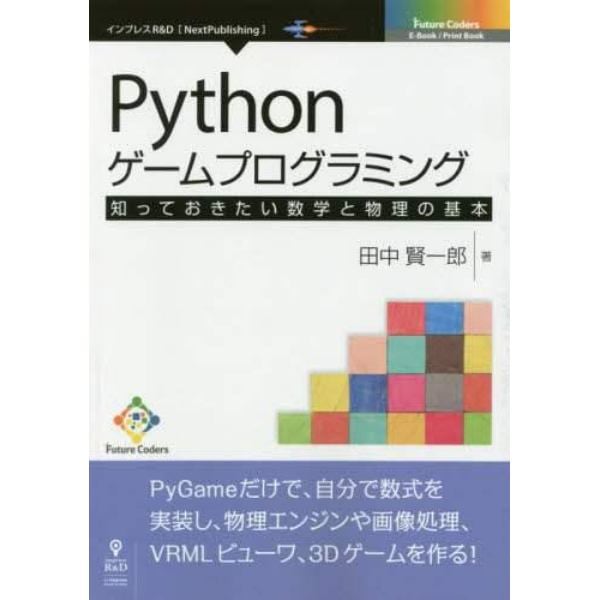 Ｐｙｔｈｏｎゲームプログラミング　知っておきたい数学と物理の基本