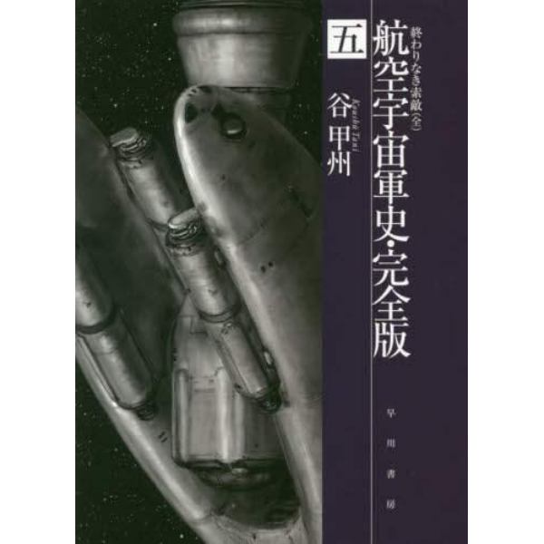 航空宇宙軍史・完全版　５