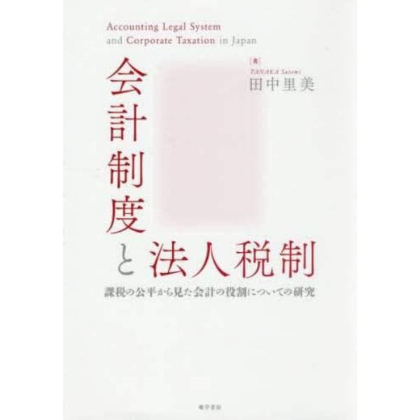 会計制度と法人税制　課税の公平から見た会計の役割についての研究