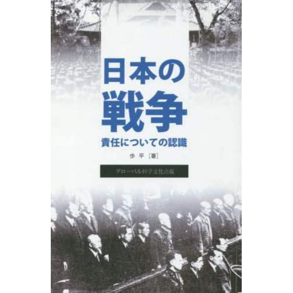 日本の戦争責任についての認識