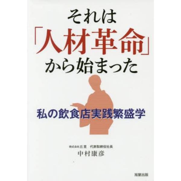 それは「人材革命」から始まった　私の飲食店実践繁盛学