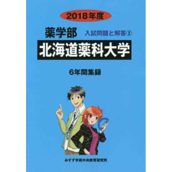 北海道薬科大学　薬学部　２０１８年度