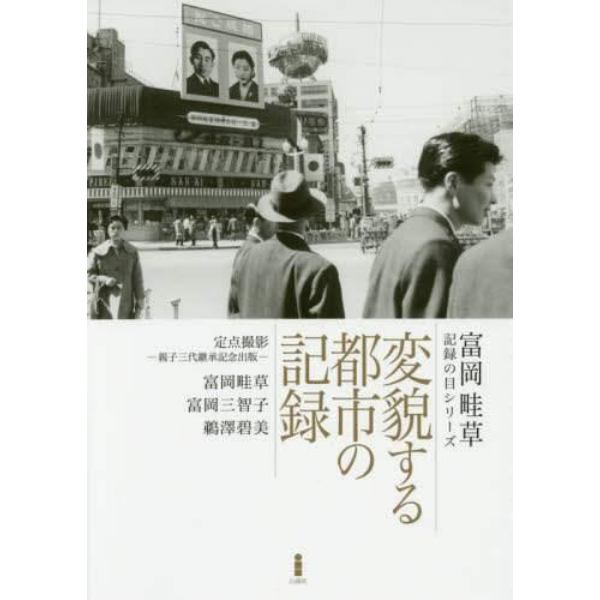 変貌する都市の記録　定点撮影－親子三代継承記念出版－