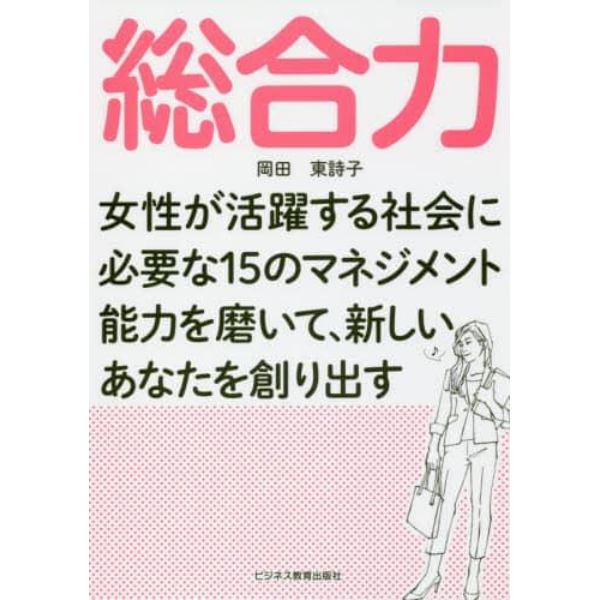 総合力　女性が活躍する社会に必要な１５のマネジメント能力を磨いて、新しいあなたを創り出す