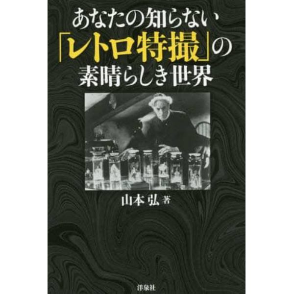 あなたの知らない「レトロ特撮」の素晴らしき世界