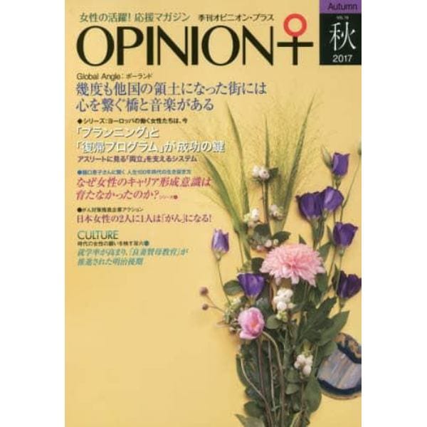 季刊オピニオン・プラス　女性の活躍！応援マガジン　ＶＯＬ．１９（２０１７秋）