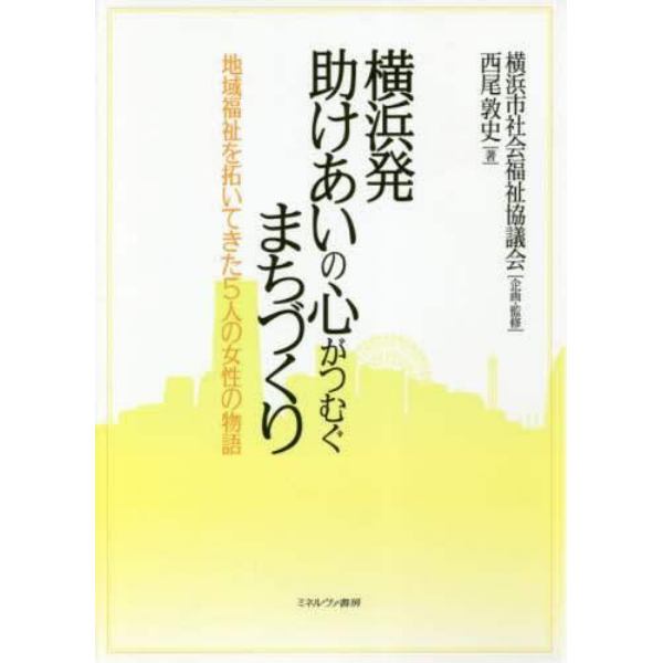 横浜発助けあいの心がつむぐまちづくり　地域福祉を拓いてきた５人の女性の物語