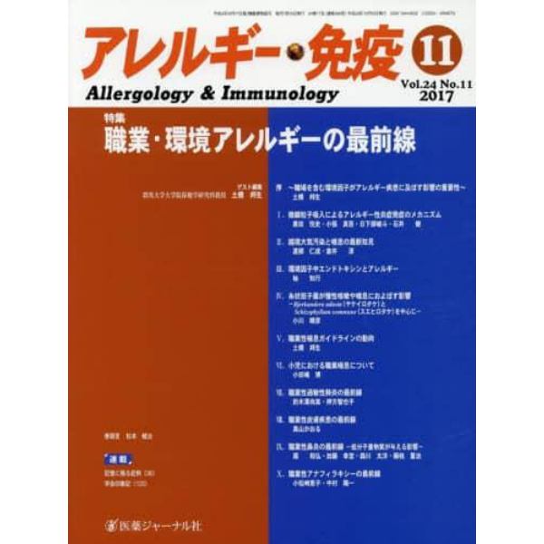 アレルギー・免疫　第２４巻第１１号