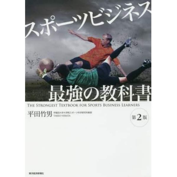 スポーツビジネス最強の教科書