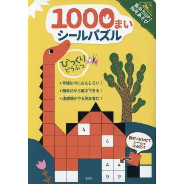 １０００まいシールパズルびっくりどうぶつ