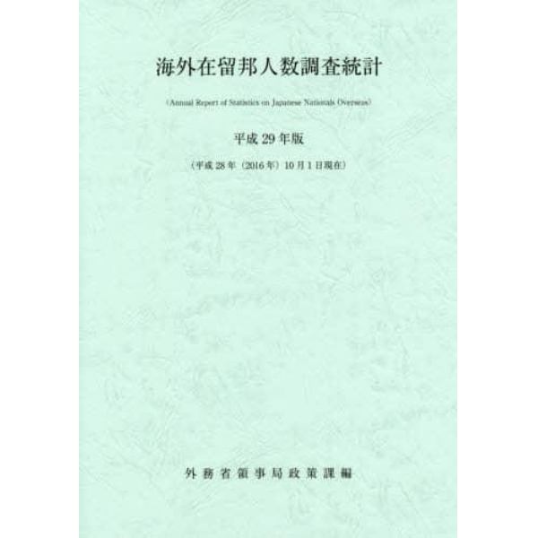 海外在留邦人数調査統計　平成２９年版