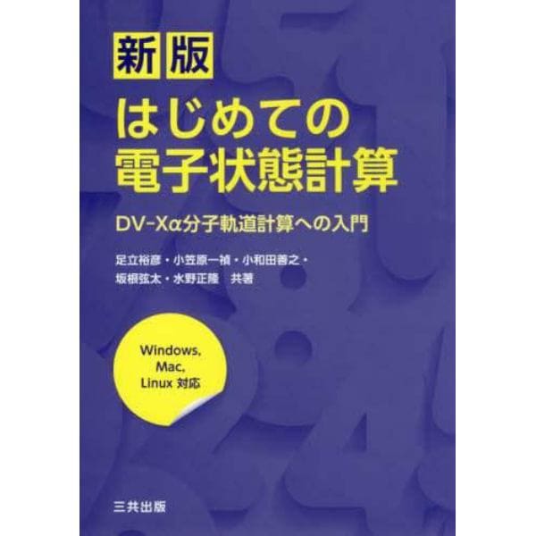 はじめての電子状態計算　ＤＶ－Ｘα分子軌道計算への入門