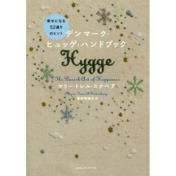 デンマーク・ヒュッゲ・ハンドブック　幸せになる５２通りのヒント