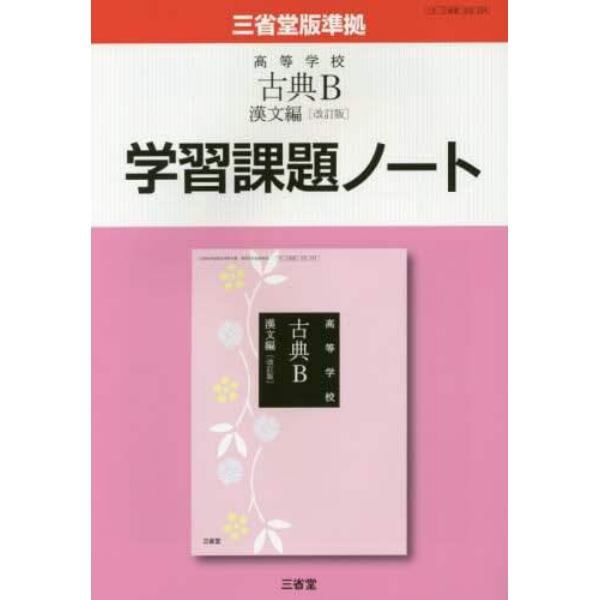 高等学校古典Ｂ漢文編〈改訂版〉学習課題ノート