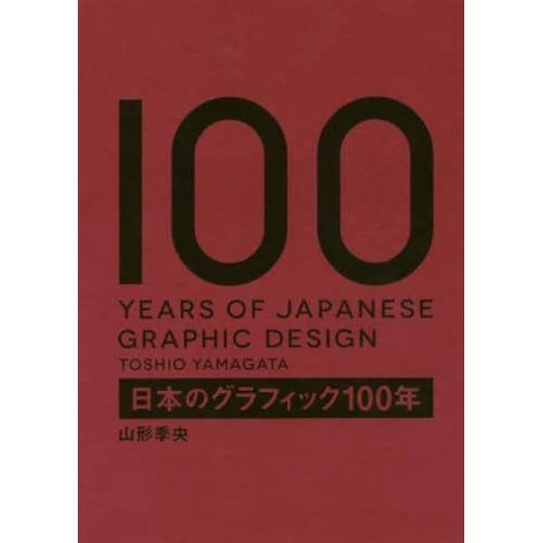 日本のグラフィック１００年