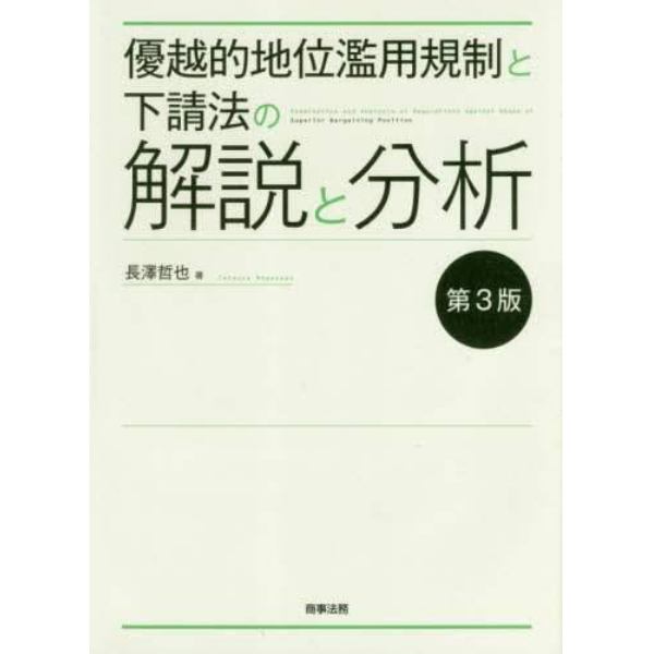 優越的地位濫用規制と下請法の解説と分析