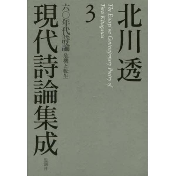 北川透現代詩論集成　３