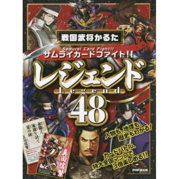 サムライカードファイト！！戦国武将かるた「レジェンド４８」