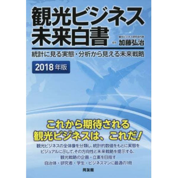 観光ビジネス未来白書　統計に見る実態・分析から見える未来戦略　２０１８年版