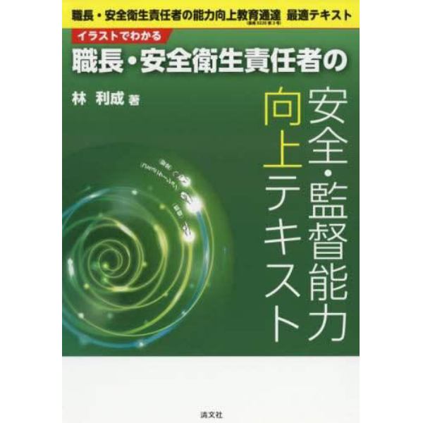 イラストでわかる職長・安全衛生責任者の安全・監督能力向上テキスト　職長・安全衛生責任者の能力向上教育通達〈基発０２２０第３号〉最適テキスト