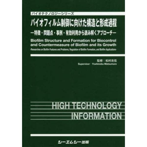 バイオフィルム制御に向けた構造と形成過程　特徴・問題点・事例・有効利用から読み解くアプローチ