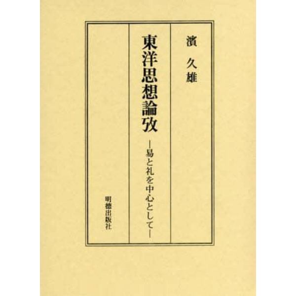 東洋思想論攷　易と礼を中心として