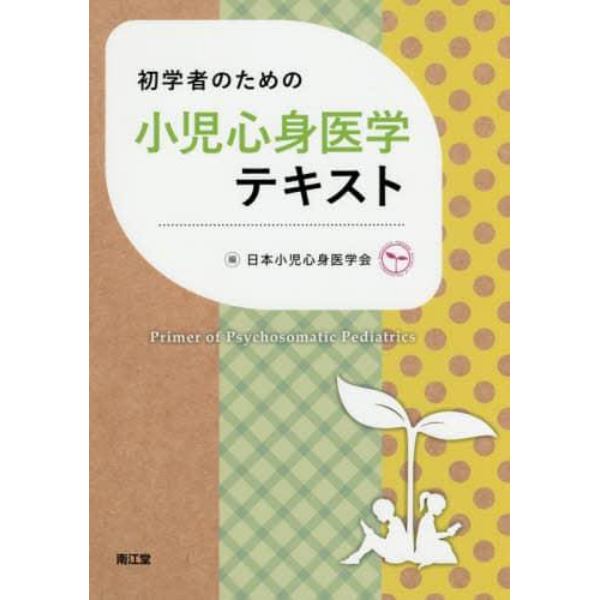 初学者のための小児心身医学テキスト