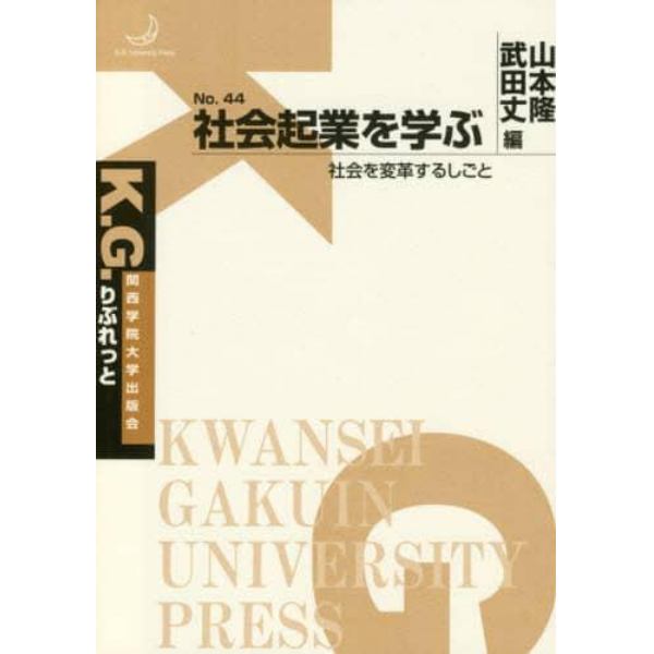 社会起業を学ぶ　社会を変革するしごと