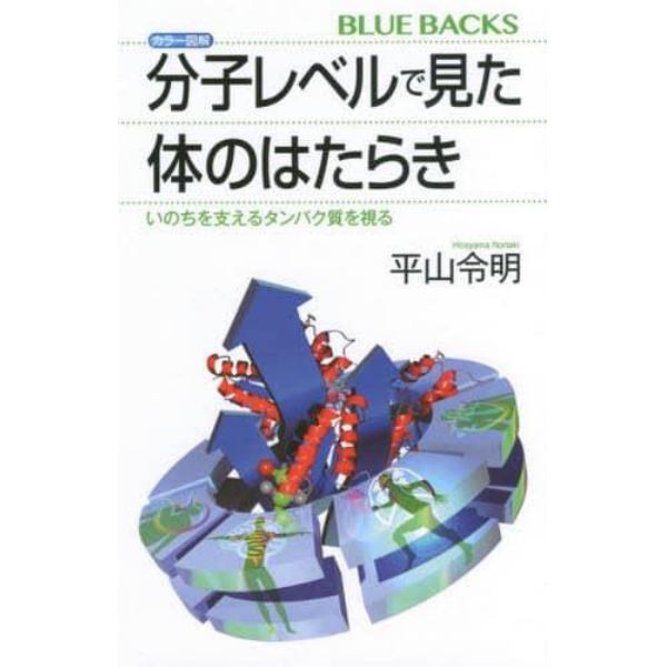 カラー図解分子レベルで見た体のはたらき　いのちを支えるタンパク質を視る