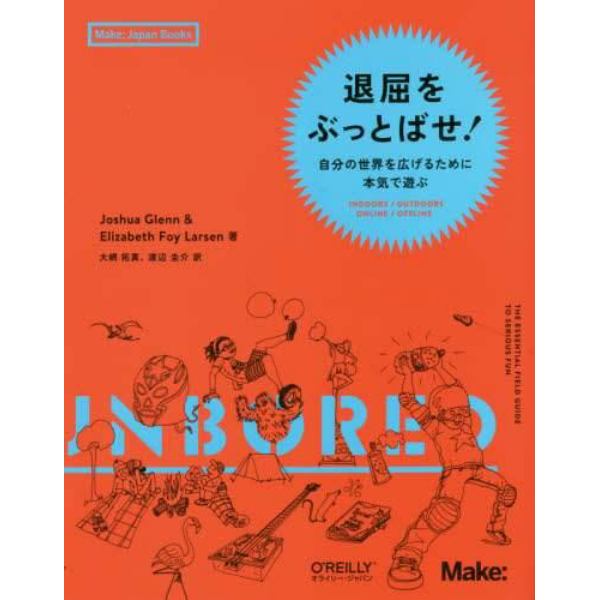 退屈をぶっとばせ！　自分の世界を広げるために本気で遊ぶ