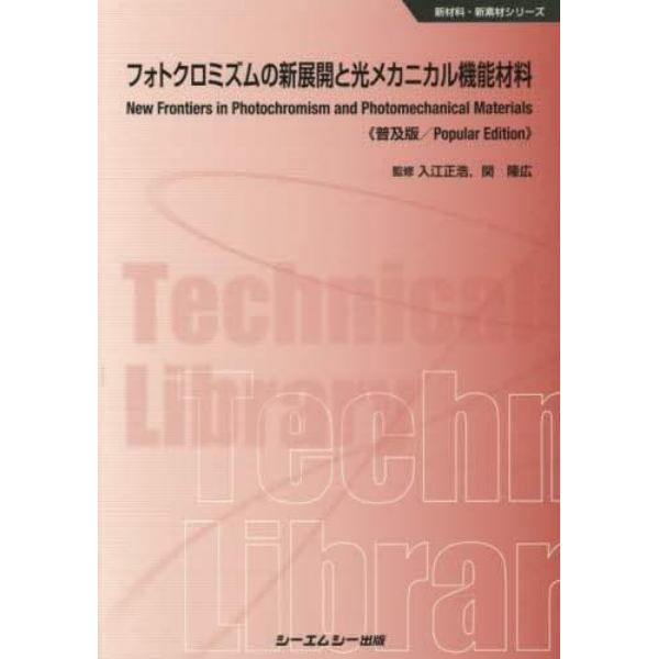 フォトクロミズムの新展開と光メカニカル機能材料　普及版