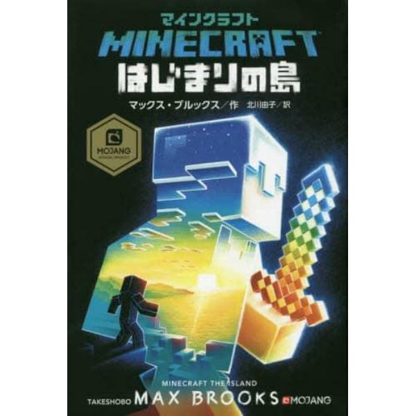 マインクラフトはじまりの島