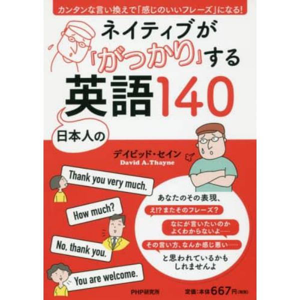 ネイティブが「がっかり」する日本人の英語１４０　カンタンな言い換えで「感じのいいフレーズ」になる！
