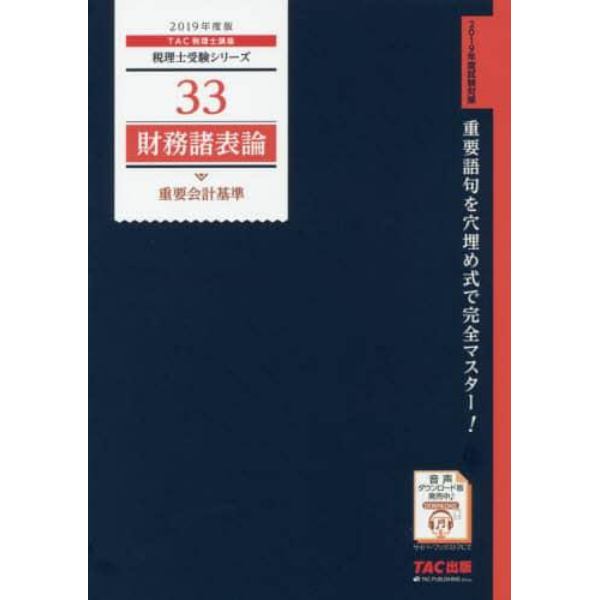 財務諸表論重要会計基準　２０１９年度版