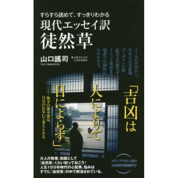 現代エッセイ訳徒然草　すらすら読めて、すっきりわかる