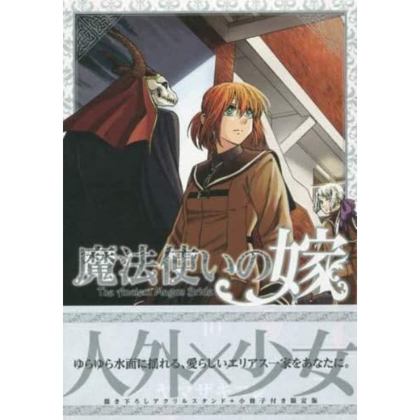 魔法使いの嫁　　１０　初回限定版