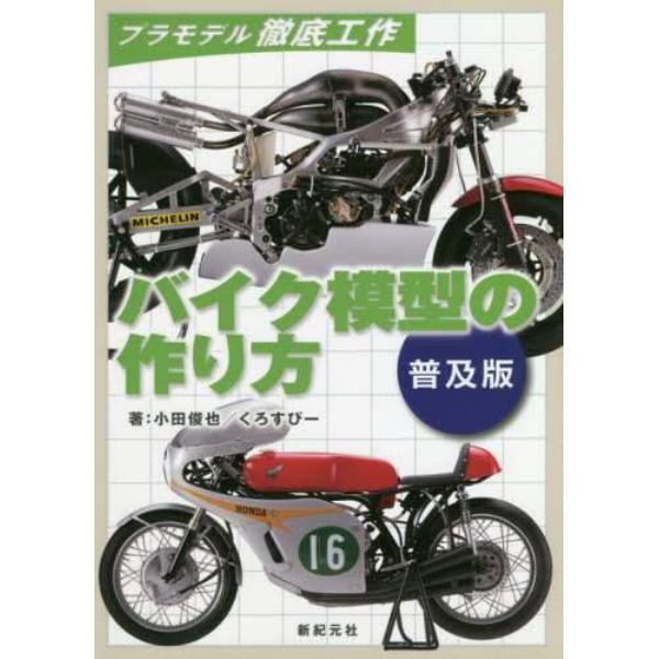 バイク模型の作り方　普及版