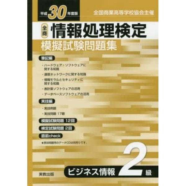 全商情報処理検定模擬試験問題集ビジネス情報２級　全国商業高等学校協会主催　平成３０年度版