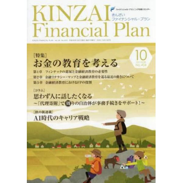 ＫＩＮＺＡＩ　Ｆｉｎａｎｃｉａｌ　Ｐｌａｎ　Ｎｏ．４０４（２０１８．１０）