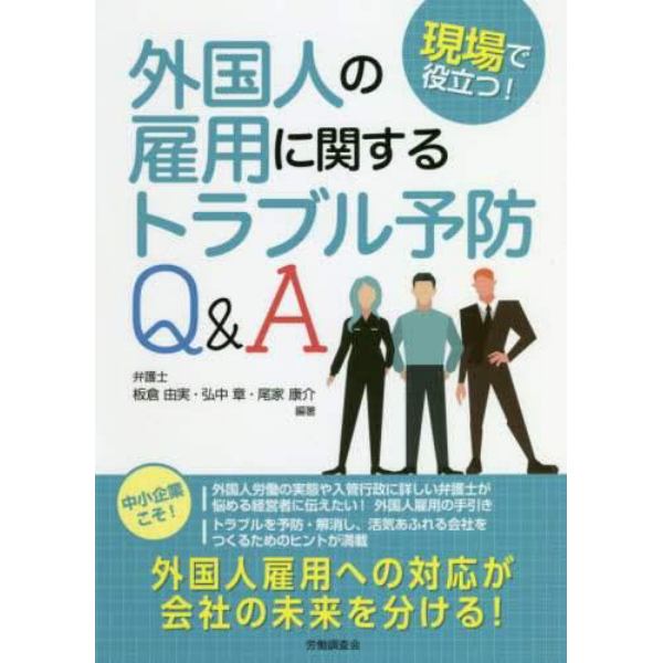 外国人の雇用に関するトラブル予防Ｑ＆Ａ　現場で役立つ！