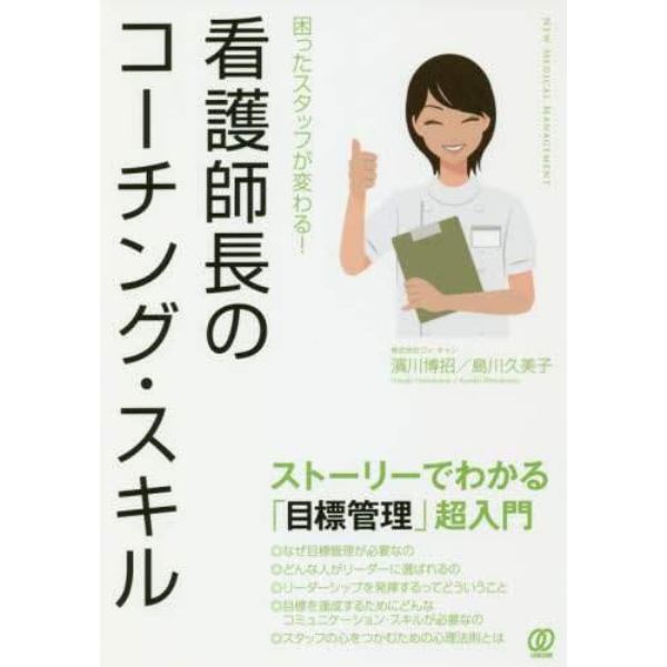 看護師長のコーチング・スキル　困ったスタッフが変わる！　ストーリーでわかる「目標管理」超入門