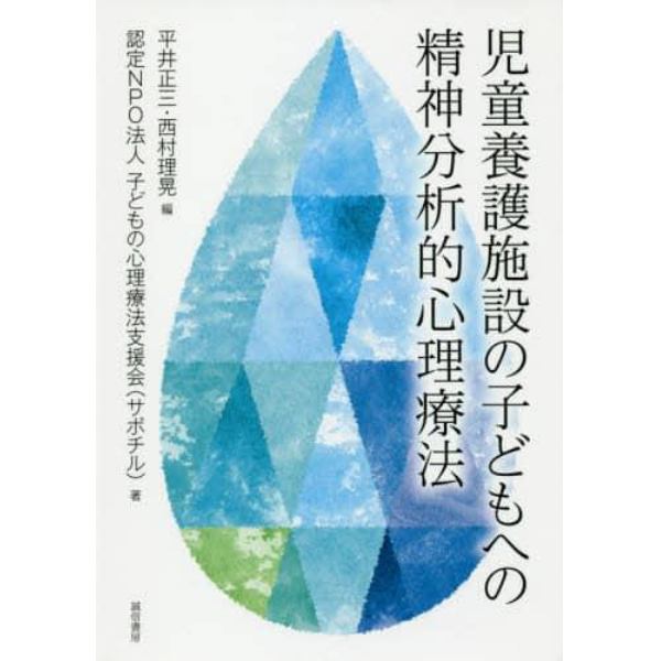 児童養護施設の子どもへの精神分析的心理療法