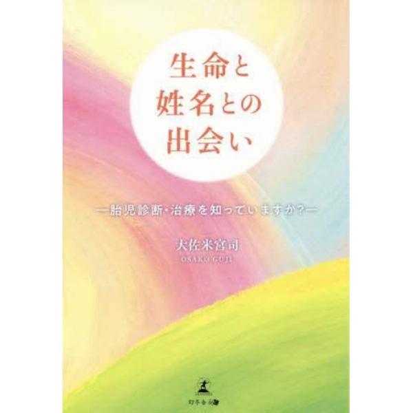 生命と姓名との出会い　胎児診断・治療を知っていますか？