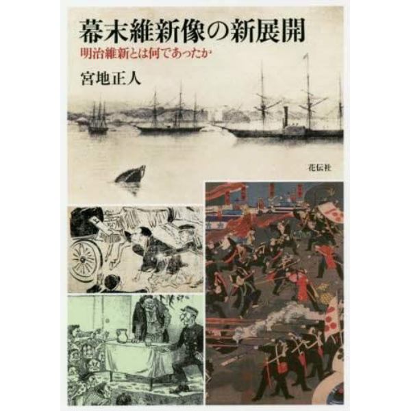 幕末維新像の新展開　明治維新とは何であったか