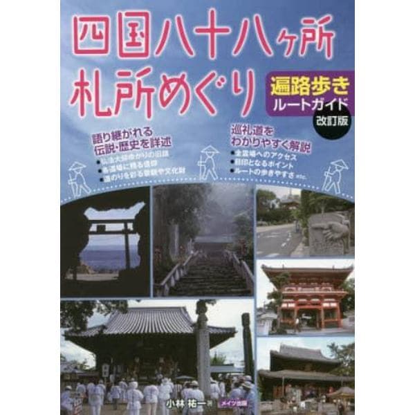 四国八十八ケ所札所めぐり　遍路歩きルートガイド