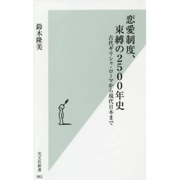 恋愛制度、束縛の２５００年史　古代ギリシャ・ローマから現代日本まで