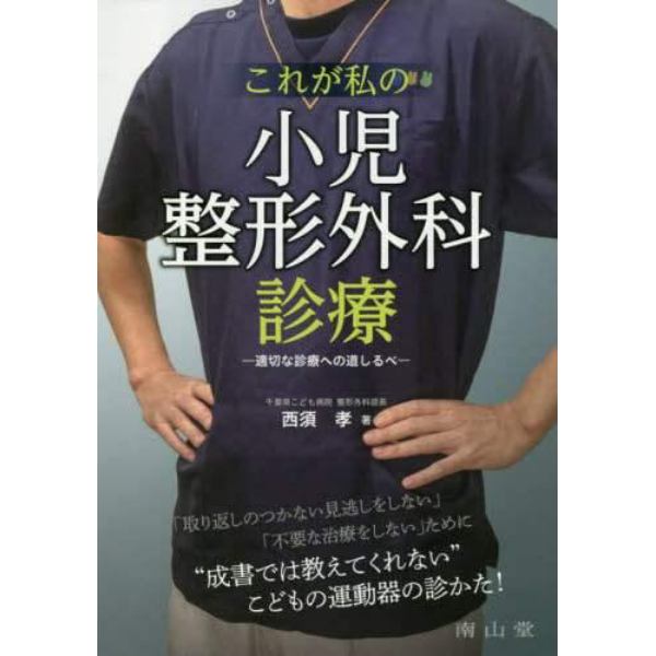 これが私の小児整形外科診療　適切な診療への道しるべ