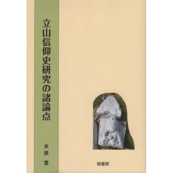 立山信仰史研究の諸論点