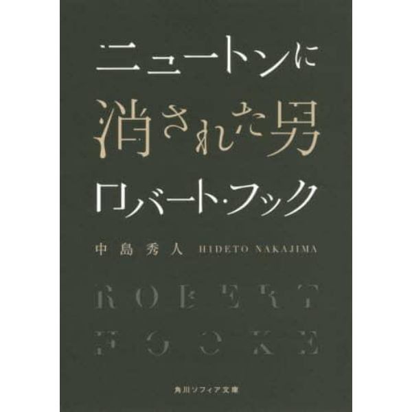 ニュートンに消された男ロバート・フック